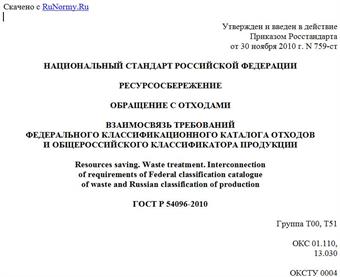 "ГОСТ Р 54096-2010. Национальный стандарт Российской Федерации. Ресурсосбережение. Обращение с отходами. Взаимосвязь требований Федерального классификационного каталога отходов и Общероссийского классификатора продукции"