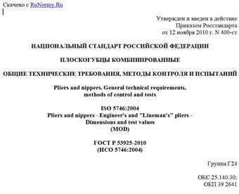 "ГОСТ Р 53925-2010 (ИСО 5746:2004). Национальный стандарт Российской Федерации. Плоскогубцы комбинированные. Общие технические требования, методы контроля и испытаний"