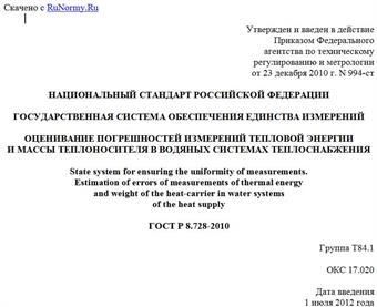 "ГОСТ Р 8.728-2010. Национальный стандарт Российской Федерации. Государственная система обеспечения единства измерений. Оценивание погрешностей измерений тепловой энергии и массы теплоносителя в водяных системах теплоснабжения"