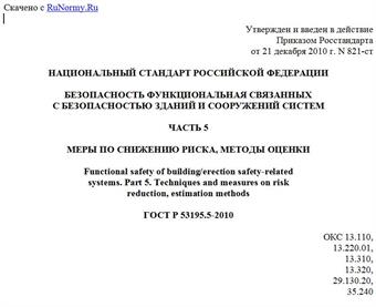 "ГОСТ Р 53195.5-2010. Национальный стандарт Российской Федерации. Безопасность функциональная связанных с безопасностью зданий и сооружений систем. Часть 5. Меры по снижению риска, методы оценки"