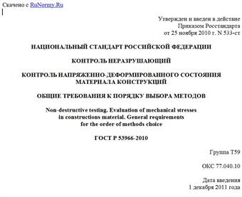 "ГОСТ Р 53966-2010. Национальный стандарт Российской Федерации. Контроль неразрушающий. Контроль напряженно-деформированного состояния материала конструкций. Общие требования к порядку выбора методов"