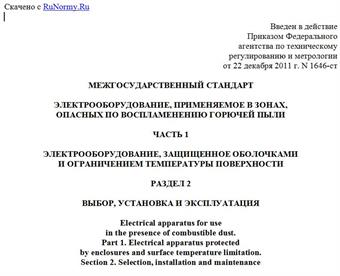 "ГОСТ IEC 61241-1-2-2011. Межгосударственный стандарт. Электрооборудование, применяемое в зонах, опасных по воспламенению горючей пыли. Часть 1. Электрооборудование, защищенное оболочками и ограничением температуры поверхности. Раздел 2. Выбор, установка и эксплуатация"