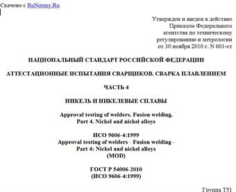 "ГОСТ Р 54006-2010 (ИСО 9606-4:1999). Национальный стандарт Российской Федерации. Аттестационные испытания сварщиков. Сварка плавлением. Часть 4. Никель и никелевые сплавы"