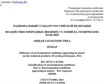 "ГОСТ Р 54081-2010 (МЭК 60721-2-8:1994). Национальный стандарт Российской Федерации. Воздействие природных внешних условий на технические изделия. Общая характеристика. Пожар"