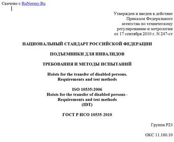 "ГОСТ Р ИСО 10535-2010. Национальный стандарт Российской Федерации. Подъемники для инвалидов. Требования и методы испытаний"