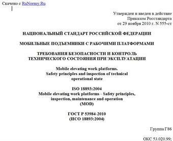 "ГОСТ Р 53984-2010 (ИСО 18893:2004). Национальный стандарт Российской Федерации. Мобильные подъемники с рабочими платформами. Требования безопасности и контроль технического состояния при эксплуатации"