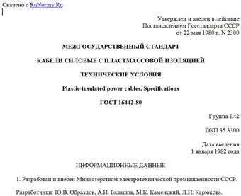 "ГОСТ 16442-80. Межгосударственный стандарт. Кабели силовые с пластмассовой изоляцией. Технические условия"