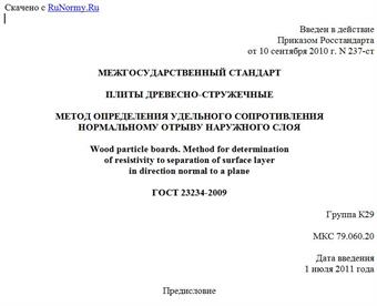 "ГОСТ 23234-2009. Межгосударственный стандарт. Плиты древесно-стружечные. Метод определения удельного сопротивления нормальному отрыву наружного слоя"