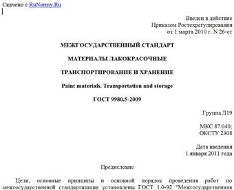 "ГОСТ 9980.5-2009. Материалы лакокрасочные. Транспортирование и хранение"
