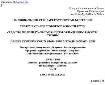 "ГОСТ Р ЕН 354-2010. Национальный стандарт Российской Федерации. Система стандартов безопасности труда. Средства индивидуальной защиты от падения с высоты. Стропы. Общие технические требования. Методы испытаний"