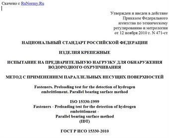 "ГОСТ Р ИСО 15330-2010. Национальный стандарт Российской Федерации. Изделия крепежные. Испытание на предварительную нагрузку для обнаружения водородного охрупчивания. Метод с применением параллельных несущих поверхностей"