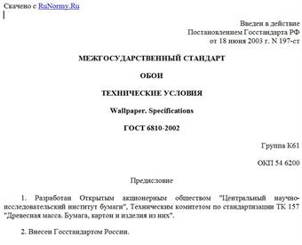"ГОСТ 6810-2002. Обои. Технические условия"