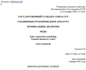 "ГОСТ 28338-89. Государственный стандарт Союза ССР. Соединения трубопроводов и арматура. Номинальные диаметры. Ряды"