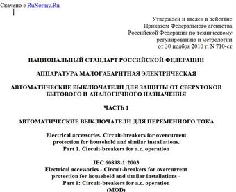 "ГОСТ Р 50345-2010 (МЭК 60898-1:2003). Национальный стандарт Российской Федерации. Аппаратура малогабаритная электрическая. Автоматические выключатели для защиты от сверхтоков бытового и аналогичного назначения. Часть 1. Автоматические выключатели для переменного тока"