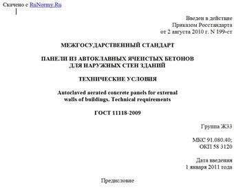 "ГОСТ 11118-2009. Межгосударственный стандарт. Панели из автоклавных ячеистых бетонов для наружных стен зданий. Технические условия"