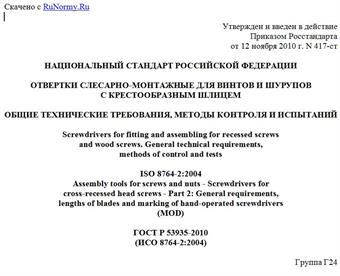 "ГОСТ Р 53935-2010 (ИСО 8764-2:2004). Национальный стандарт Российской Федерации. Отвертки слесарно-монтажные для винтов и шурупов с крестообразным шлицем. Общие технические требования, методы контроля и испытаний"