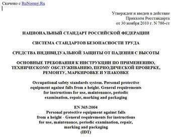 "ГОСТ Р ЕН 365-2010. Национальный стандарт Российской Федерации. Система стандартов безопасности труда. Средства индивидуальной защиты от падения с высоты. Основные требования к инструкции по применению, техническому обслуживанию, периодической проверке, ремонту, маркировке и упаковке"