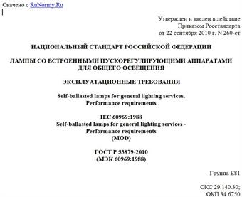 "ГОСТ Р 53879-2010 (МЭК 60969:1988). Национальный стандарт Российской Федерации. Лампы со встроенными пускорегулирующими аппаратами для общего освещения. Эксплуатационные требования"