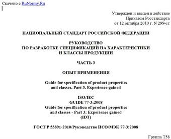 "ГОСТ Р 53891-2010/Руководство ИСО/МЭК 77-3:2008. Национальный стандарт Российской Федерации. Руководство по разработке спецификаций на характеристики и классы продукции. Часть 3. Опыт применения"