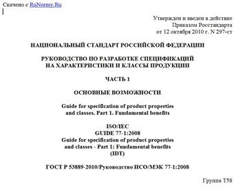 "ГОСТ Р 53889-2010/Руководство ИСО/МЭК 77-1:2008. Национальный стандарт Российской Федерации. Руководство по разработке спецификаций на характеристики и классы продукции. Часть 1. Основные возможности"