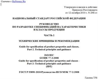 "ГОСТ Р 53890-2010/Руководство ИСО/МЭК 77-2:2008. Национальный стандарт Российской Федерации. Руководство по разработке спецификаций на характеристики и классы продукции. Часть 2. Технические принципы и рекомендации"