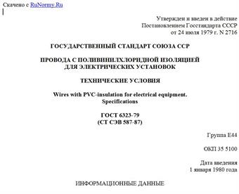 "ГОСТ 6323-79 (СТ СЭВ 587-87). Провода с поливинилхлоридной изоляцией для электрических установок. Технические условия"