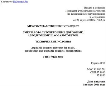 "ГОСТ 9128-2009. Межгосударственный стандарт. Смеси асфальтобетонные дорожные, аэродромные и асфальтобетон. Технические условия"