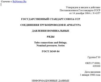 "ГОСТ 26349-84. Государственный стандарт Союза ССР. Соединения трубопроводов и арматура. Давления номинальные. Ряды"