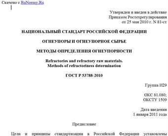 "ГОСТ Р 53788-2010. Национальный стандарт Российской Федерации. Огнеупоры и огнеупорное сырье. Методы определения огнеупорности"