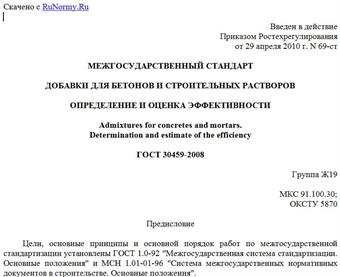 "ГОСТ 30459-2008. Межгосударственный стандарт. Добавки для бетонов и строительных растворов. Определение и оценка эффективности"