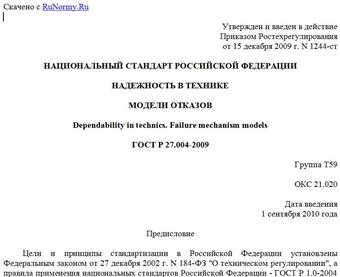 "ГОСТ Р 27.004-2009. Надежность в технике. Модели отказов"