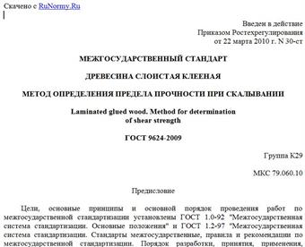"ГОСТ 9624-2009. Межгосударственный стандарт. Древесина слоистая клееная. Метод определения предела прочности при скалывании"