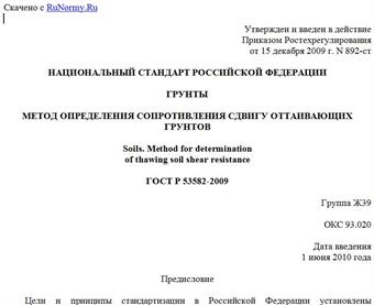 "ГОСТ Р 53582-2009. Грунты. Метод определения сопротивления сдвигу оттаивающих грунтов"