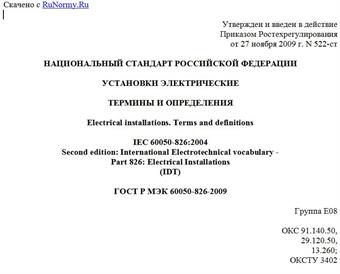 "ГОСТ Р МЭК 60050-826-2009. Установки электрические. Термины и определения"