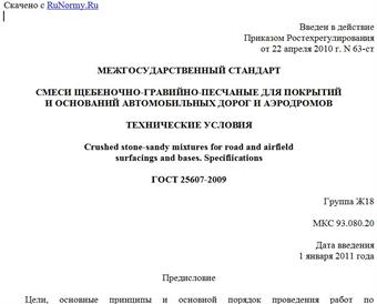 "ГОСТ 25607-2009. Межгосударственный стандарт. Смеси щебеночно-гравийно-песчаные для покрытий и оснований автомобильных дорог и аэродромов. Технические условия"