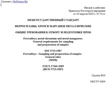 "ГОСТ 17260-2009 (ИСО 3713:1987). Межгосударственный стандарт. Ферросплавы, хром и марганец металлические. Общие требования к отбору и подготовке проб"