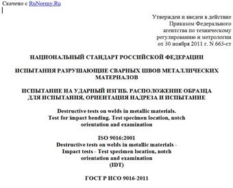 "ГОСТ Р ИСО 9016-2011. Национальный стандарт Российской Федерации. Испытания разрушающие сварных швов металлических материалов. Испытание на ударный изгиб. Расположение образца для испытания, ориентация надреза и испытание"