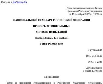 "ГОСТ Р 53583-2009. Национальный стандарт Российской Федерации. Приборы отопительные. Методы испытаний"