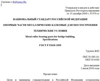 "ГОСТ Р 53628-2009. Опорные части металлические катковые для мостостроения. Технические условия"