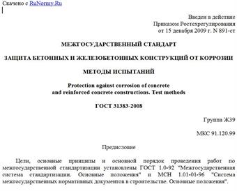 "ГОСТ 31383-2008. Защита бетонных и железобетонных конструкций от коррозии. Методы испытаний"
