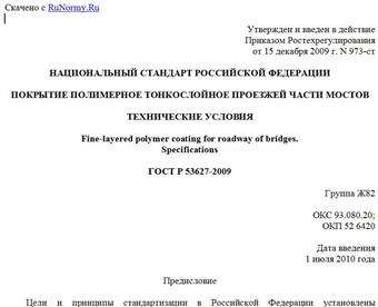 "ГОСТ Р 53627-2009. Покрытие полимерное тонкослойное проезжей части мостов. Технические условия"