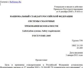 "ГОСТ Р 53481-2009. Национальный стандарт Российской Федерации. Системы смазочные. Требования безопасности"