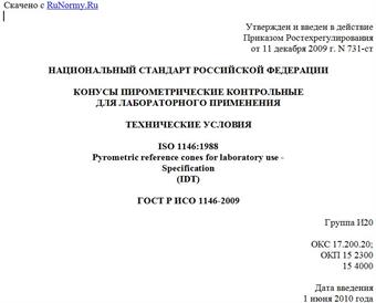 "ГОСТ Р ИСО 1146-2009. Конусы пирометрические контрольные для лабораторного применения. Технические условия"
