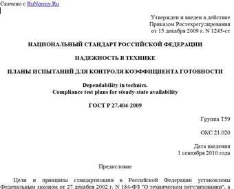"ГОСТ Р 27.404-2009. Надежность в технике. Планы испытаний для контроля коэффициента готовности"