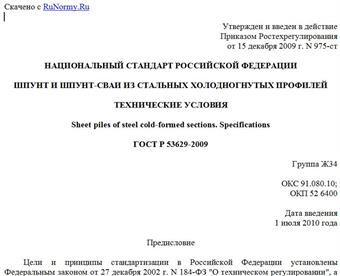 "ГОСТ Р 53629-2009. Шпунт и шпунт-сваи из стальных холодногнутых профилей. Технические условия"