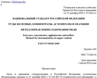 "ГОСТ Р 53658-2009. Руды железные, концентраты, агломераты и окатыши. Метод определения содержания меди"