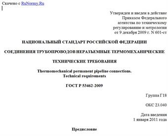 "ГОСТ Р 53462-2009. Национальный стандарт Российской Федерации. Соединения трубопроводов неразъемные термомеханические. Технические требования"