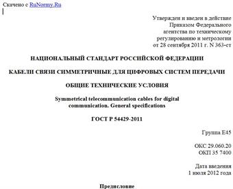 "ГОСТ Р 54429-2011. Национальный стандарт Российской Федерации. Кабели связи симметричные для цифровых систем передачи. Общие технические условия"