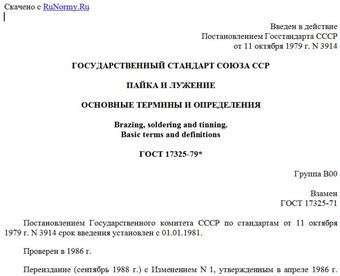 "ГОСТ 17325-79*. Пайка и лужение. Основные термины и определения"