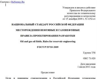 "ГОСТ Р 53710-2009. Национальный стандарт Российской Федерации. Месторождения нефтяные и газонефтяные. Правила проектирования разработки"